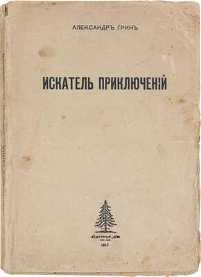 Грин А.С. Искатель приключений. Рассказы. М.: Северные дни, 1916.